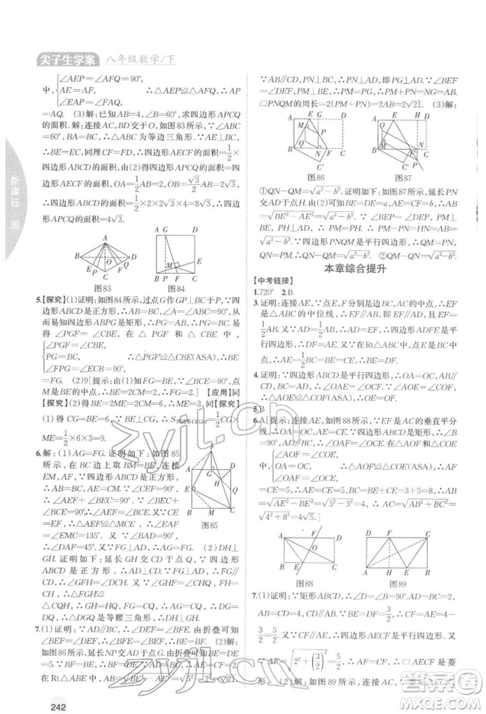 吉林人民出版社2022尖子生學(xué)案八年級下冊數(shù)學(xué)湘教版參考答案