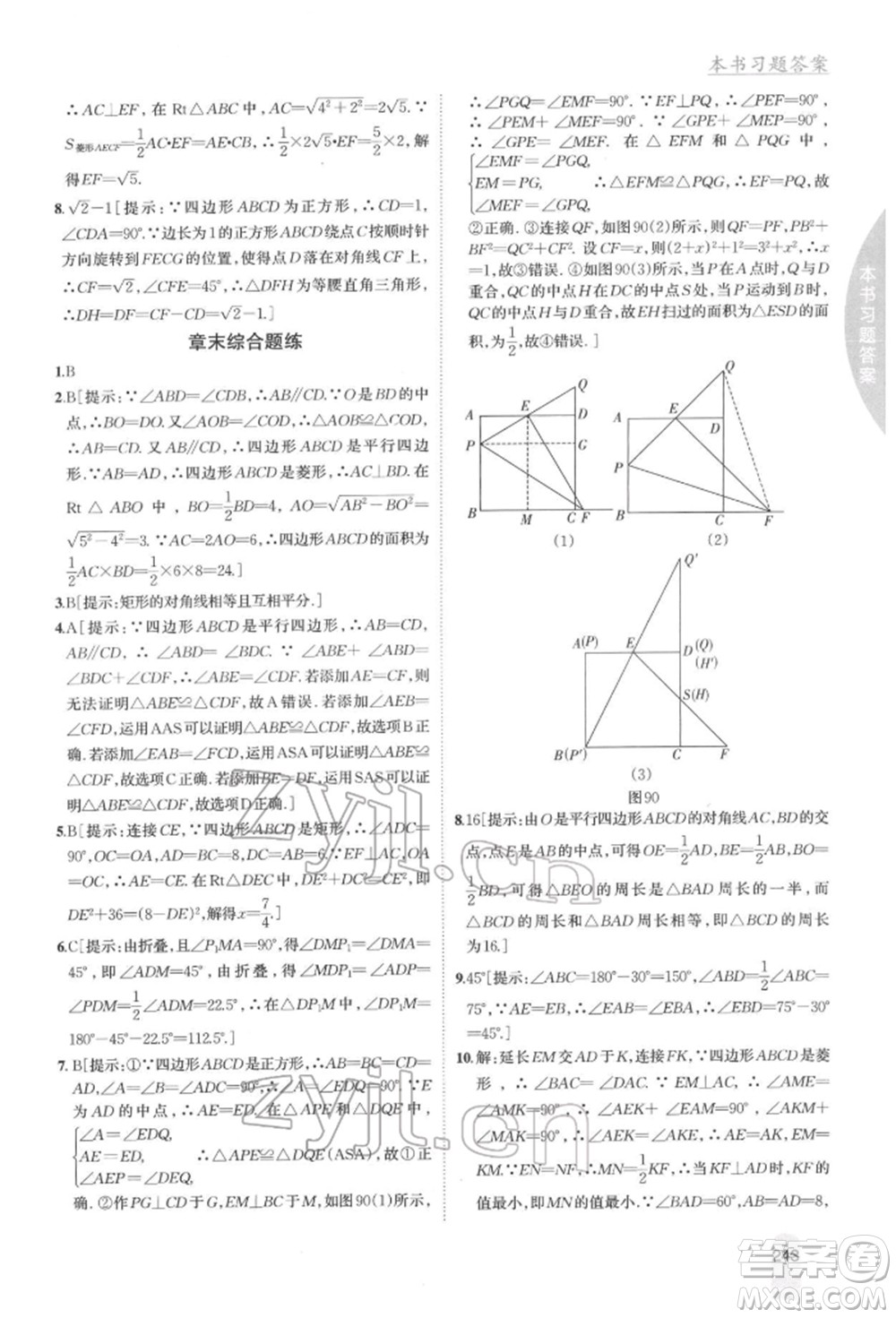 吉林人民出版社2022尖子生學(xué)案八年級下冊數(shù)學(xué)湘教版參考答案