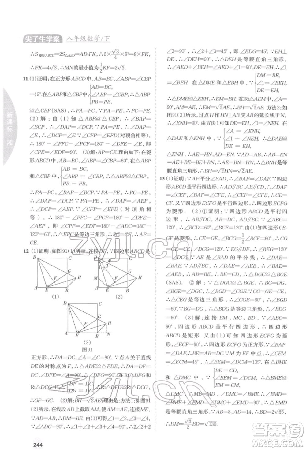 吉林人民出版社2022尖子生學(xué)案八年級下冊數(shù)學(xué)湘教版參考答案