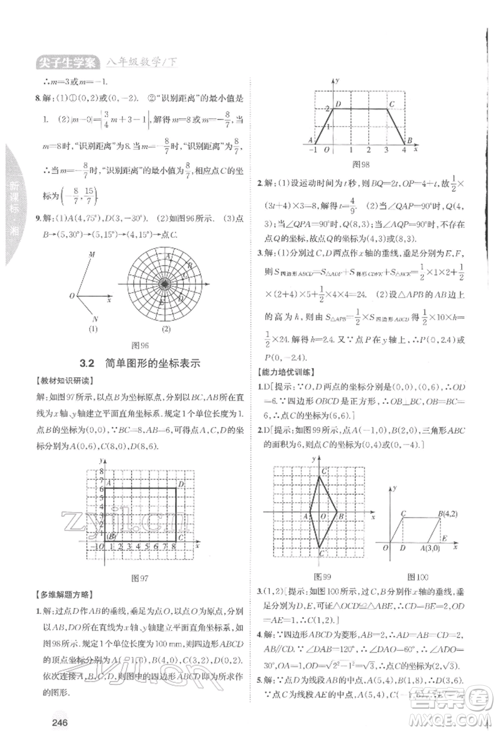 吉林人民出版社2022尖子生學(xué)案八年級下冊數(shù)學(xué)湘教版參考答案