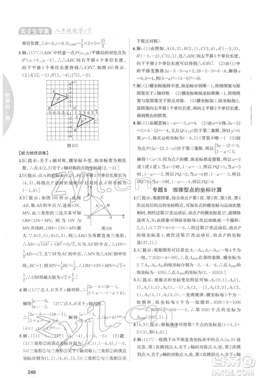 吉林人民出版社2022尖子生學(xué)案八年級下冊數(shù)學(xué)湘教版參考答案