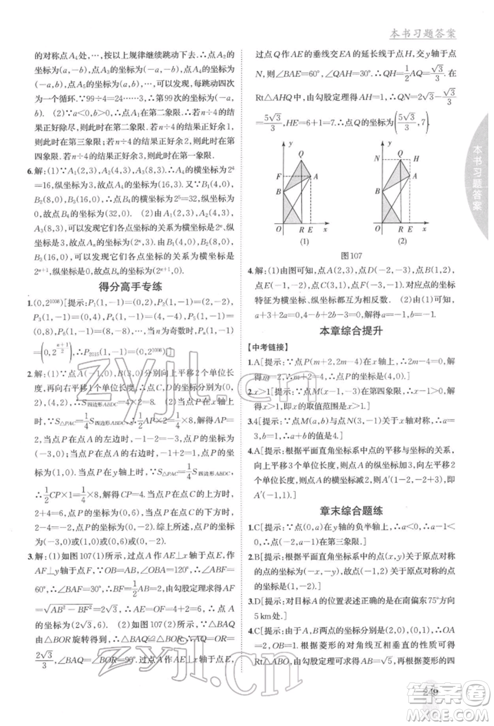 吉林人民出版社2022尖子生學(xué)案八年級下冊數(shù)學(xué)湘教版參考答案