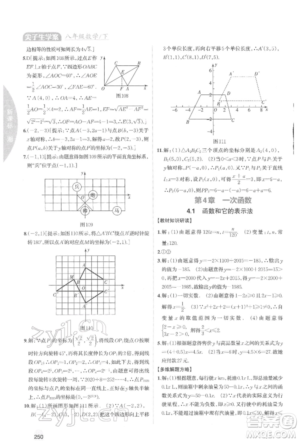 吉林人民出版社2022尖子生學(xué)案八年級下冊數(shù)學(xué)湘教版參考答案