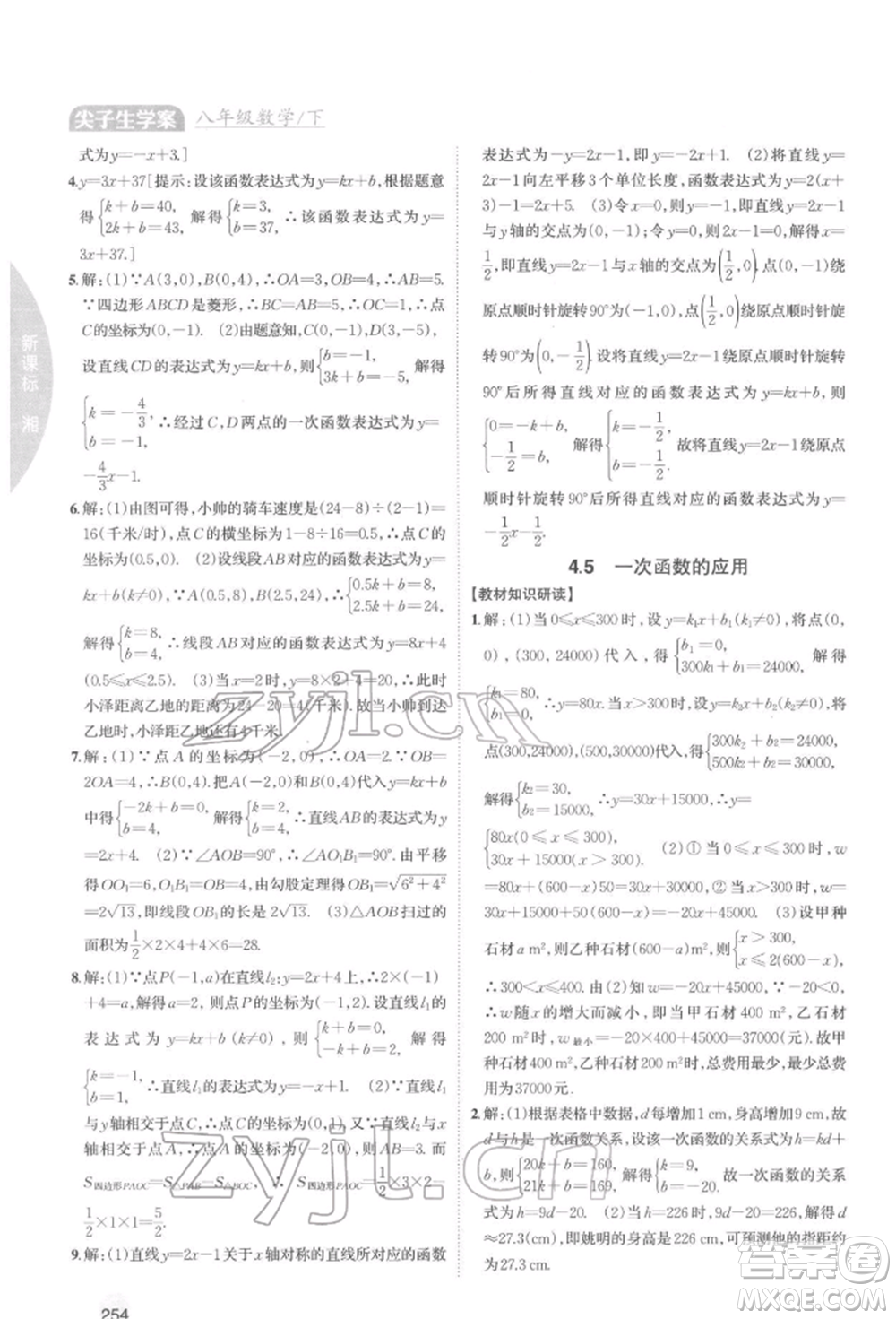 吉林人民出版社2022尖子生學(xué)案八年級下冊數(shù)學(xué)湘教版參考答案