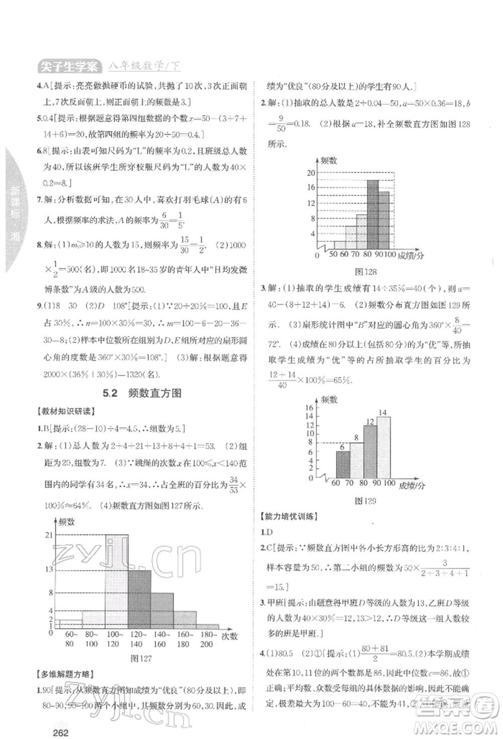 吉林人民出版社2022尖子生學(xué)案八年級下冊數(shù)學(xué)湘教版參考答案