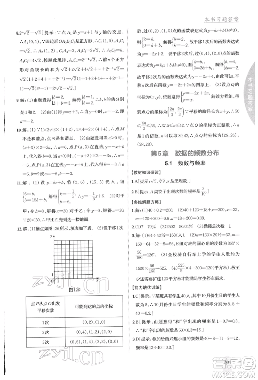 吉林人民出版社2022尖子生學(xué)案八年級下冊數(shù)學(xué)湘教版參考答案