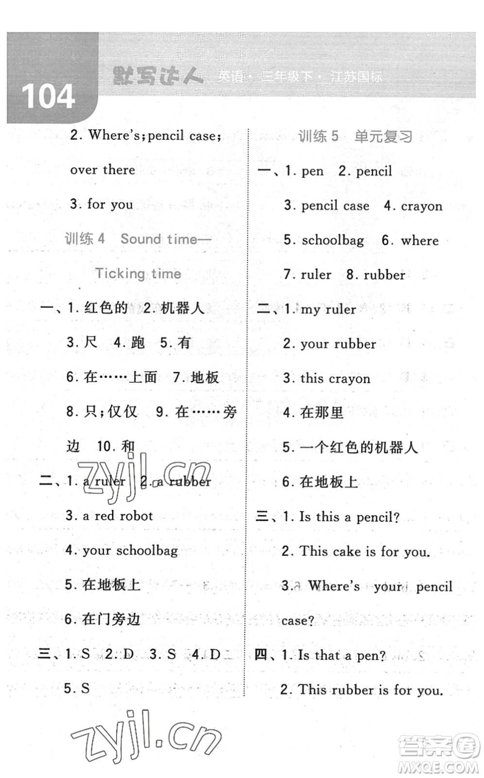 寧夏人民教育出版社2022經(jīng)綸學(xué)典默寫(xiě)達(dá)人三年級(jí)英語(yǔ)下冊(cè)江蘇版答案