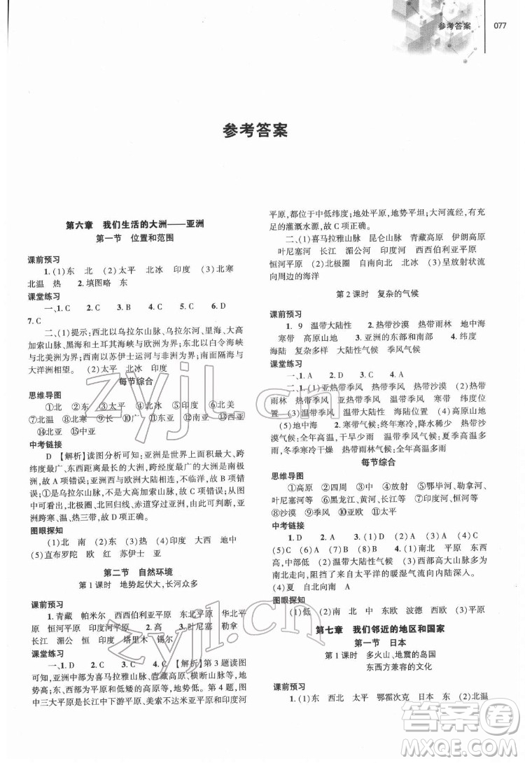 大象出版社2022初中同步練習冊地理七年級下冊地理人教版答案