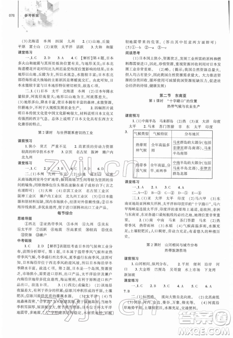 大象出版社2022初中同步練習冊地理七年級下冊地理人教版答案