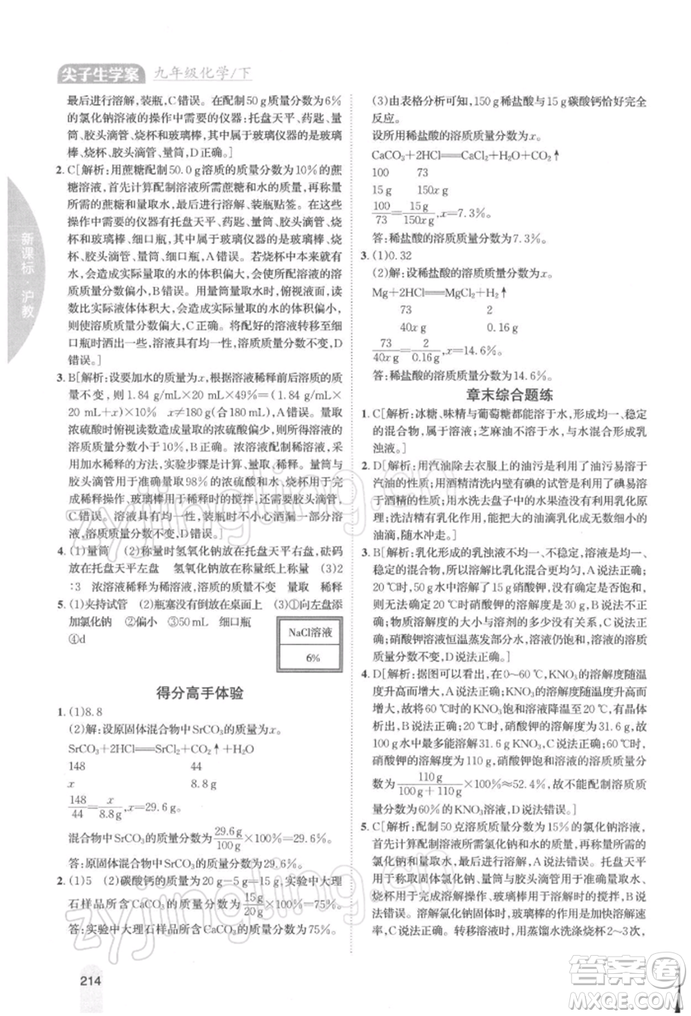 吉林人民出版社2022尖子生學(xué)案九年級(jí)下冊(cè)化學(xué)滬教版參考答案