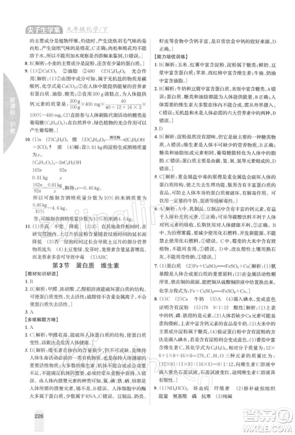 吉林人民出版社2022尖子生學(xué)案九年級(jí)下冊(cè)化學(xué)滬教版參考答案