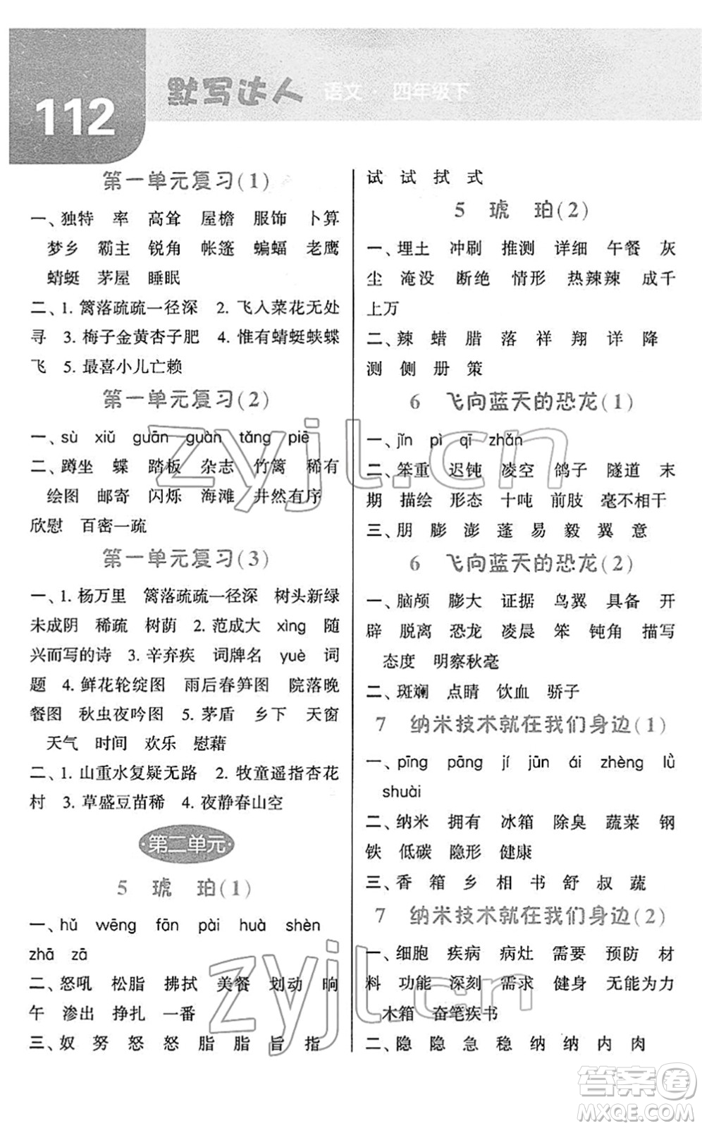 寧夏人民教育出版社2022經(jīng)綸學(xué)典默寫達(dá)人四年級(jí)語文下冊(cè)RJ人教版答案