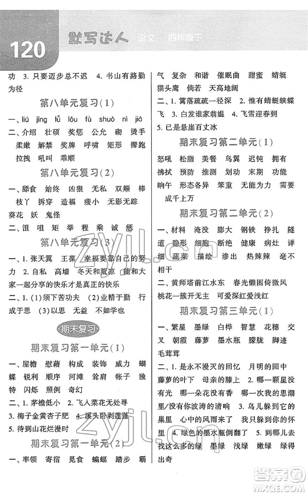 寧夏人民教育出版社2022經(jīng)綸學(xué)典默寫達(dá)人四年級(jí)語文下冊(cè)RJ人教版答案