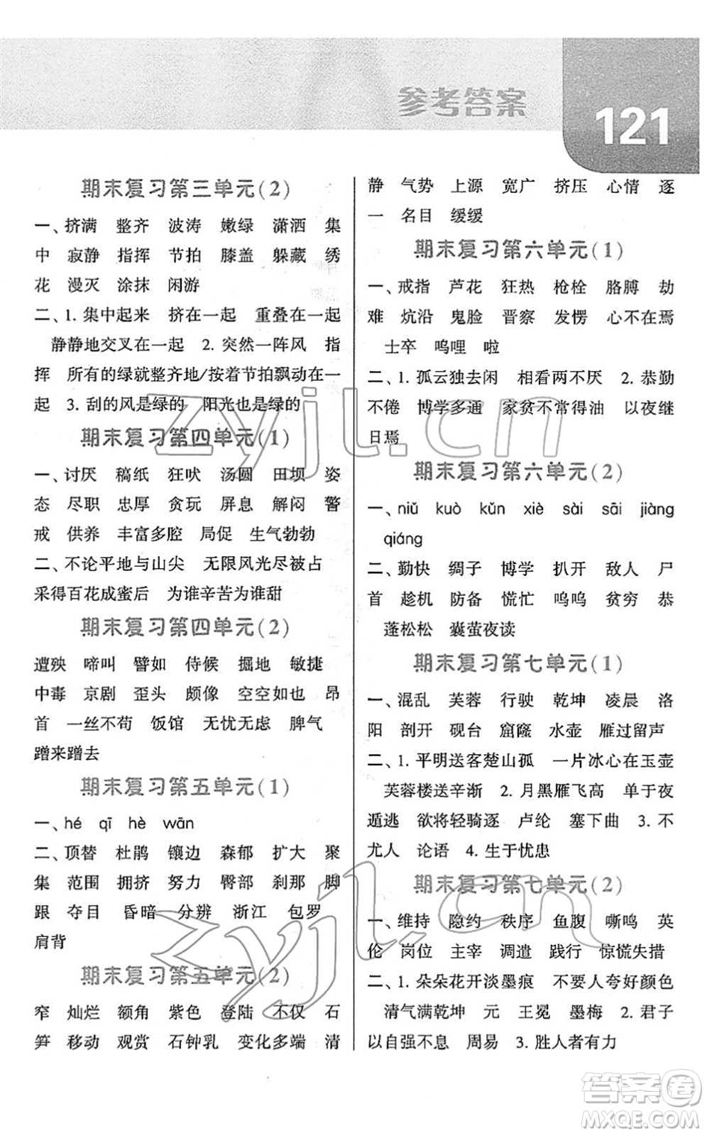 寧夏人民教育出版社2022經(jīng)綸學(xué)典默寫達(dá)人四年級(jí)語文下冊(cè)RJ人教版答案