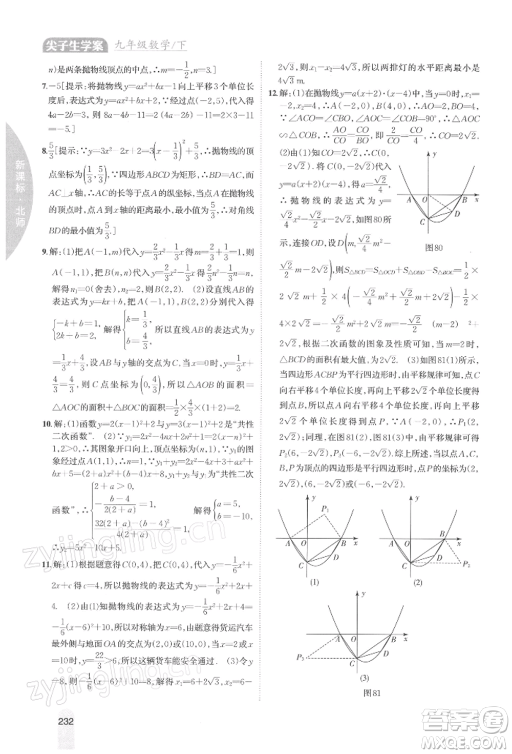 吉林人民出版社2022尖子生學(xué)案九年級(jí)下冊(cè)數(shù)學(xué)北師大版參考答案