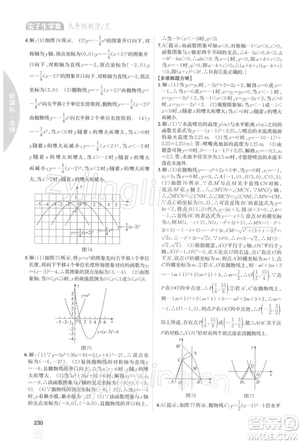 吉林人民出版社2022尖子生學(xué)案九年級(jí)下冊(cè)數(shù)學(xué)北師大版參考答案