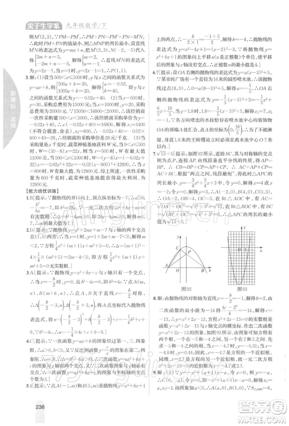 吉林人民出版社2022尖子生學(xué)案九年級(jí)下冊(cè)數(shù)學(xué)北師大版參考答案