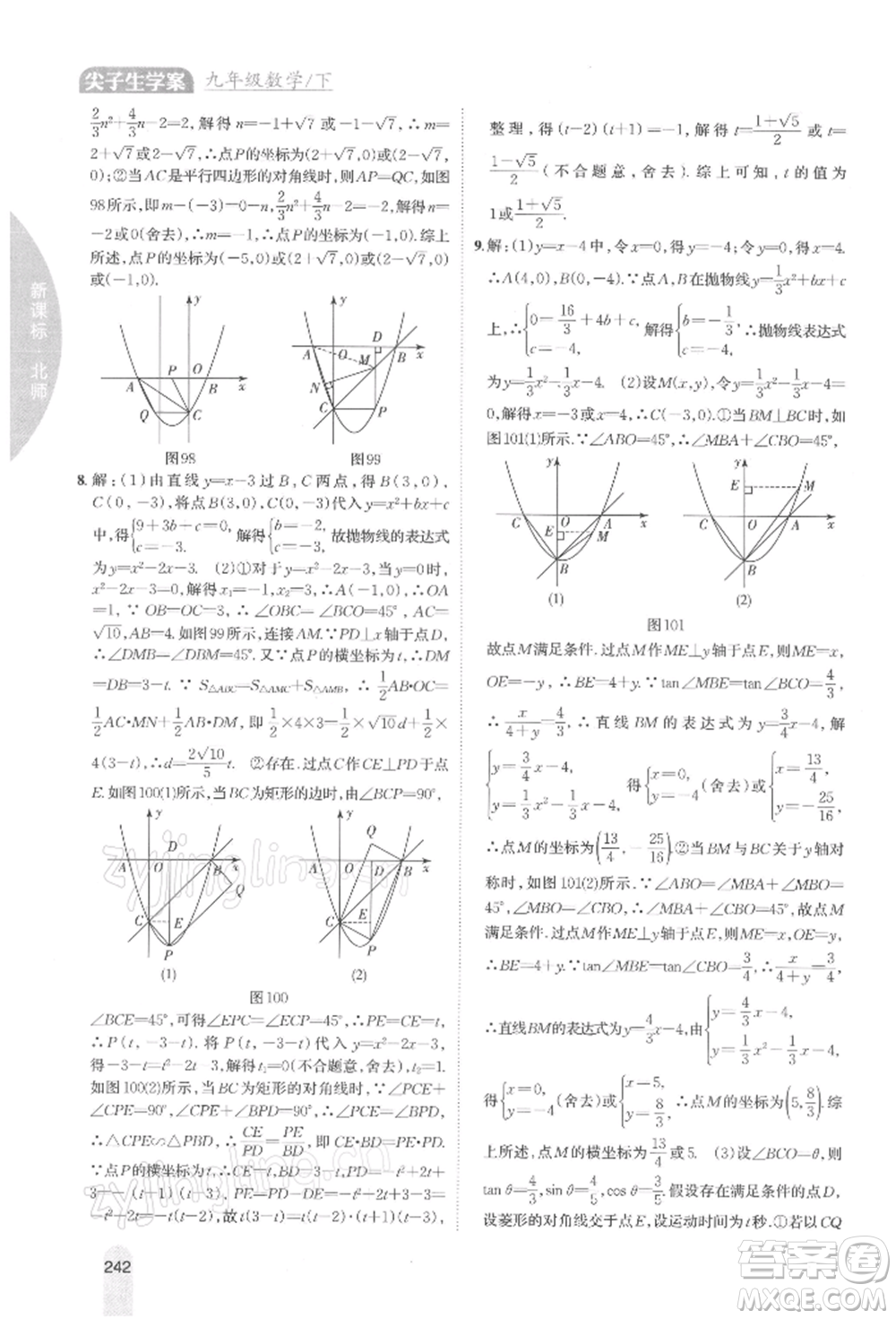 吉林人民出版社2022尖子生學(xué)案九年級(jí)下冊(cè)數(shù)學(xué)北師大版參考答案