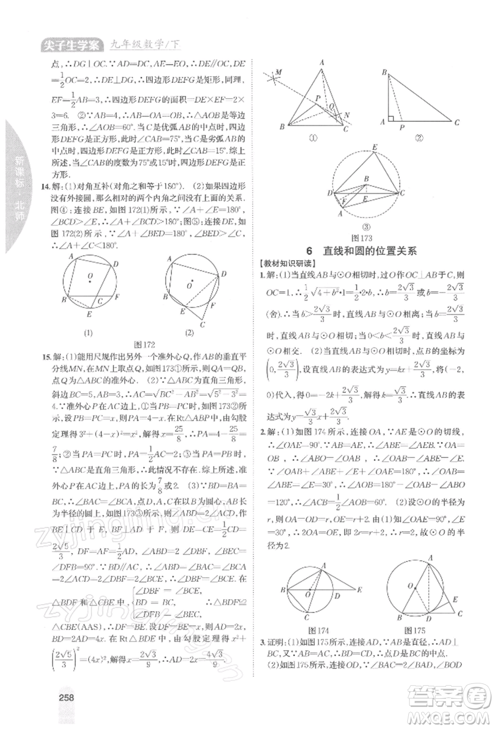 吉林人民出版社2022尖子生學(xué)案九年級(jí)下冊(cè)數(shù)學(xué)北師大版參考答案