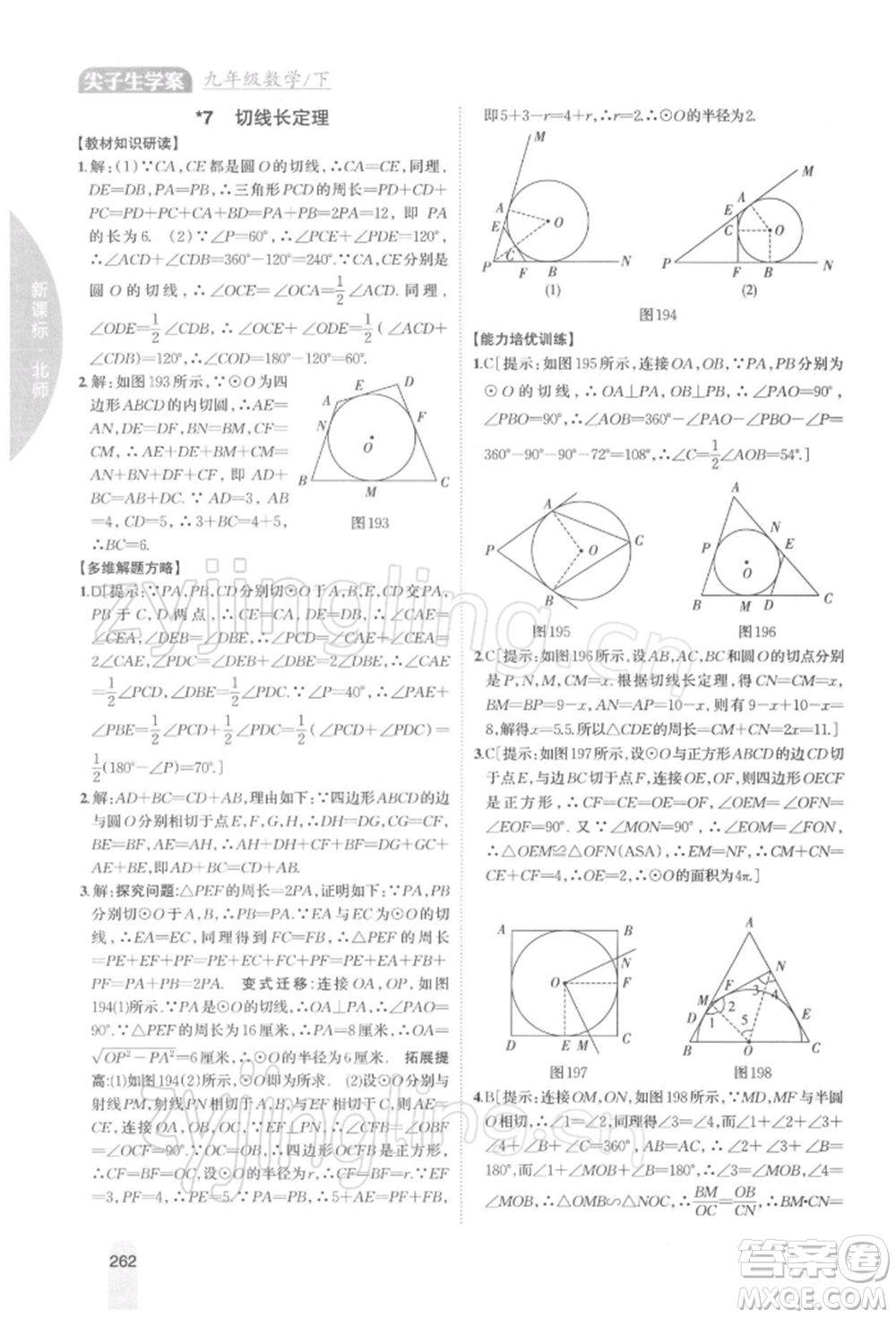 吉林人民出版社2022尖子生學(xué)案九年級(jí)下冊(cè)數(shù)學(xué)北師大版參考答案