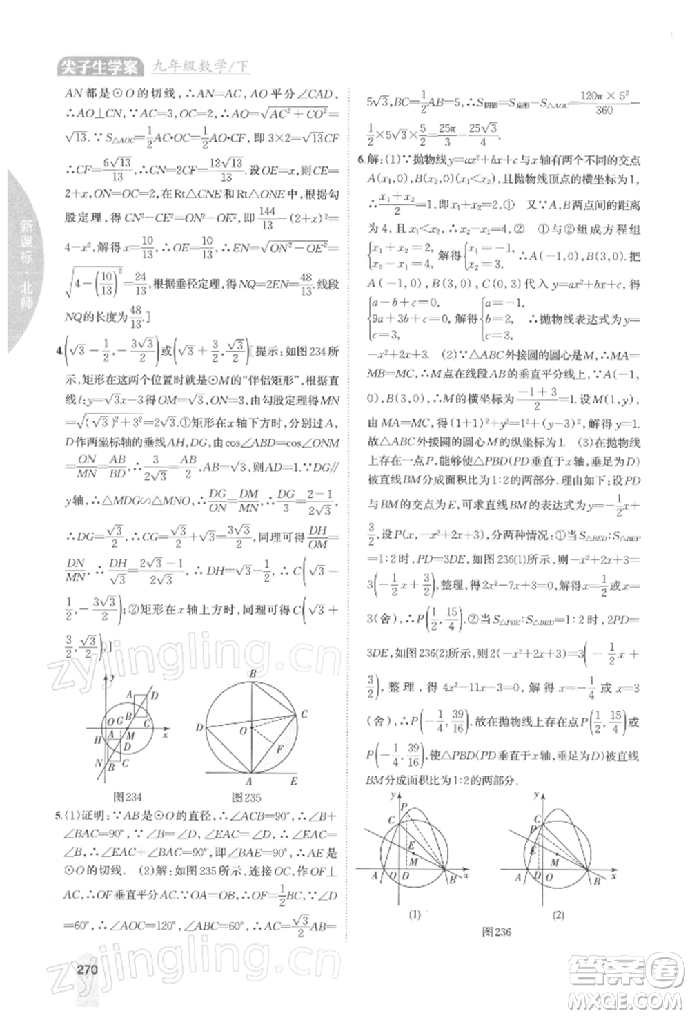 吉林人民出版社2022尖子生學(xué)案九年級(jí)下冊(cè)數(shù)學(xué)北師大版參考答案