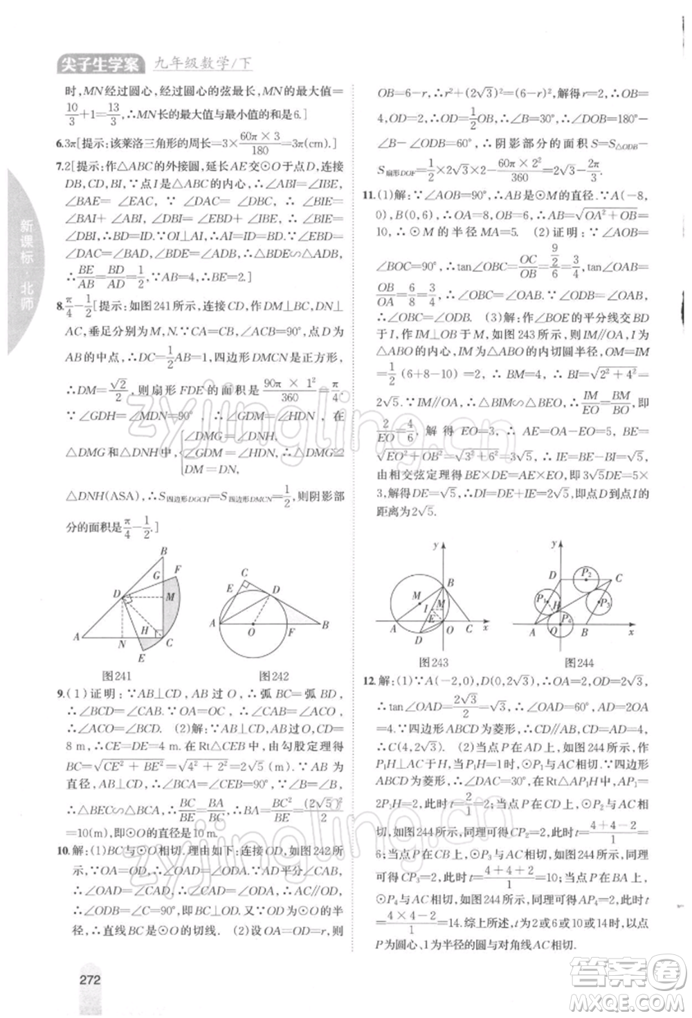 吉林人民出版社2022尖子生學(xué)案九年級(jí)下冊(cè)數(shù)學(xué)北師大版參考答案