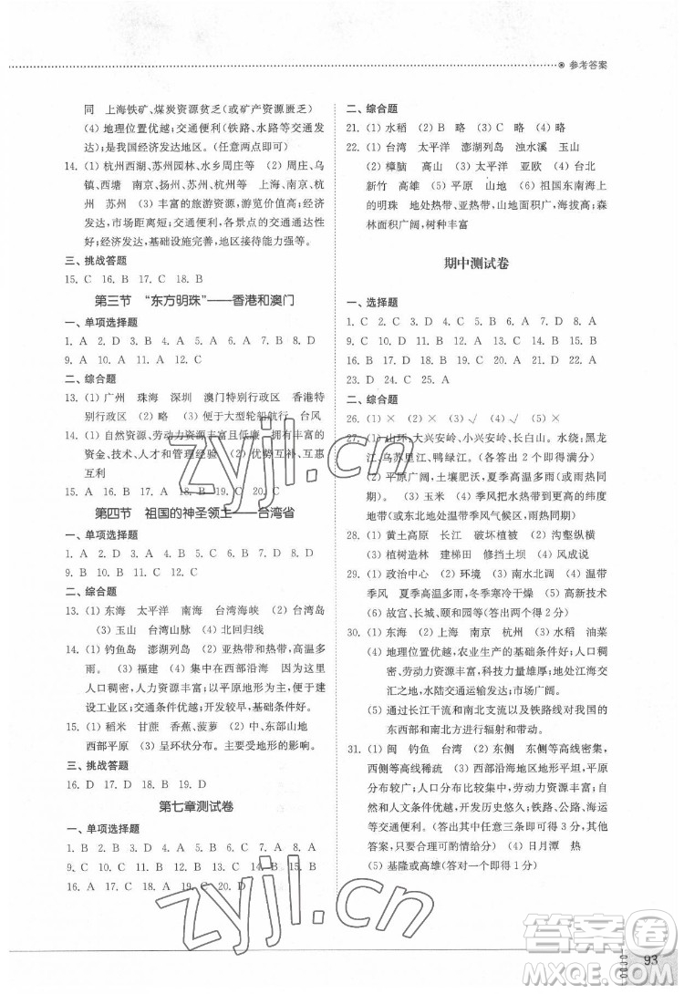 山東教育出版社2022初中同步練習(xí)冊(cè)地理七年級(jí)下冊(cè)五四制魯教版答案