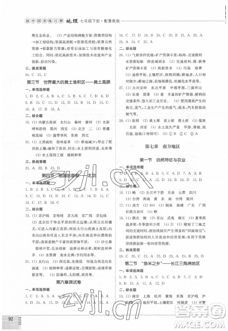 山東教育出版社2022初中同步練習(xí)冊(cè)地理七年級(jí)下冊(cè)五四制魯教版答案