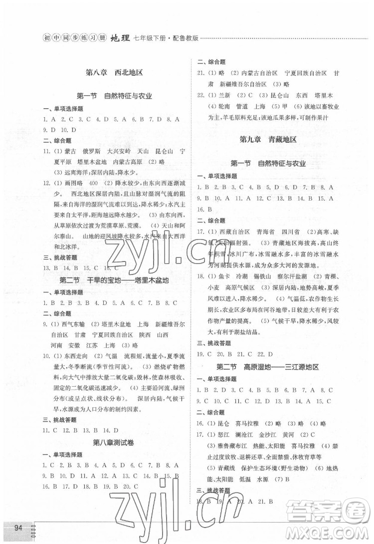 山東教育出版社2022初中同步練習(xí)冊(cè)地理七年級(jí)下冊(cè)五四制魯教版答案