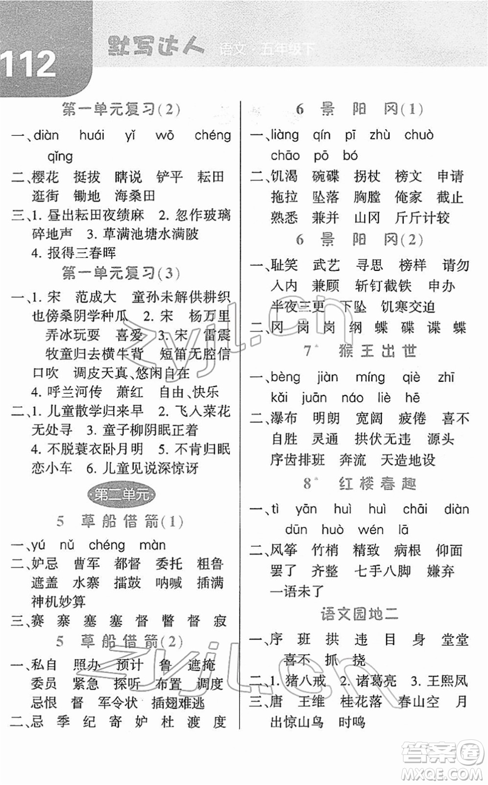 寧夏人民教育出版社2022經(jīng)綸學(xué)典默寫達(dá)人五年級語文下冊RJ人教版答案