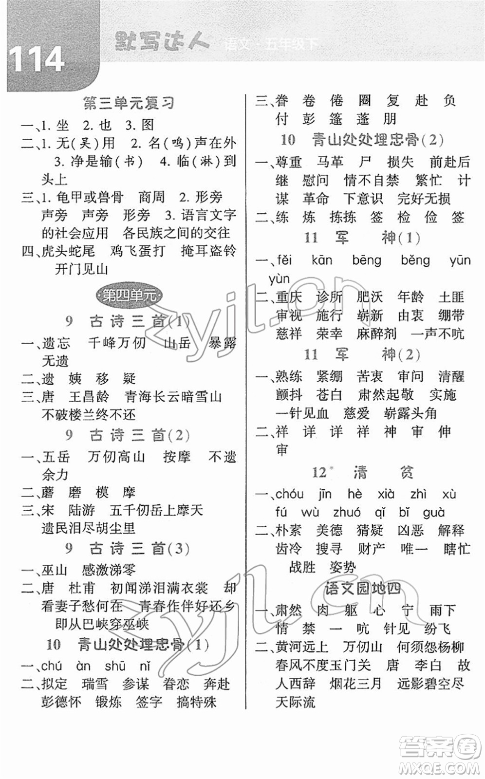 寧夏人民教育出版社2022經(jīng)綸學(xué)典默寫達(dá)人五年級語文下冊RJ人教版答案