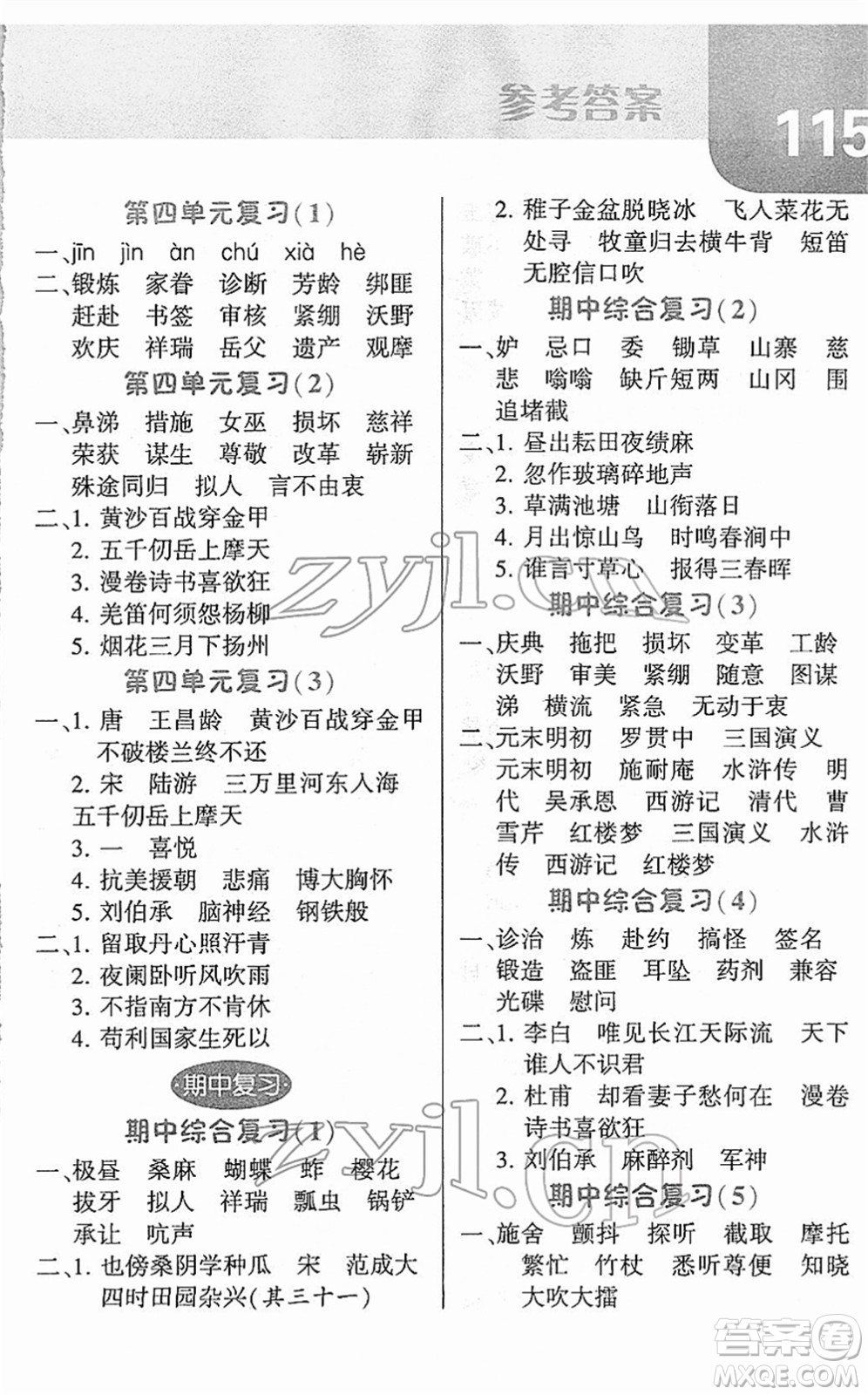 寧夏人民教育出版社2022經(jīng)綸學(xué)典默寫達(dá)人五年級語文下冊RJ人教版答案