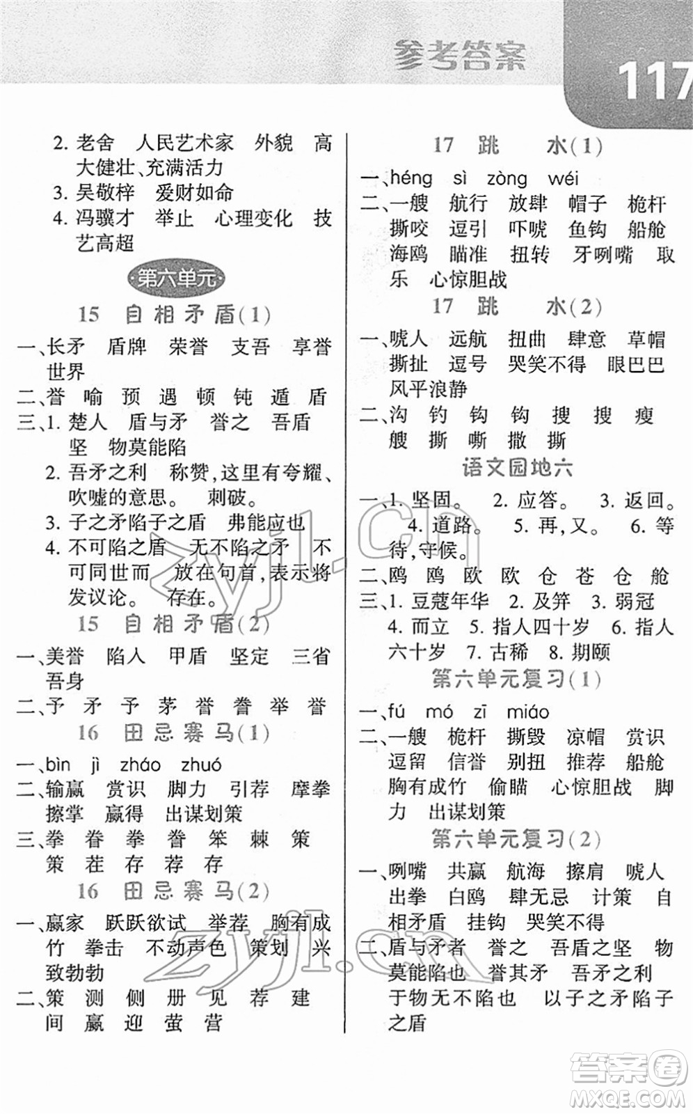 寧夏人民教育出版社2022經(jīng)綸學(xué)典默寫達(dá)人五年級語文下冊RJ人教版答案