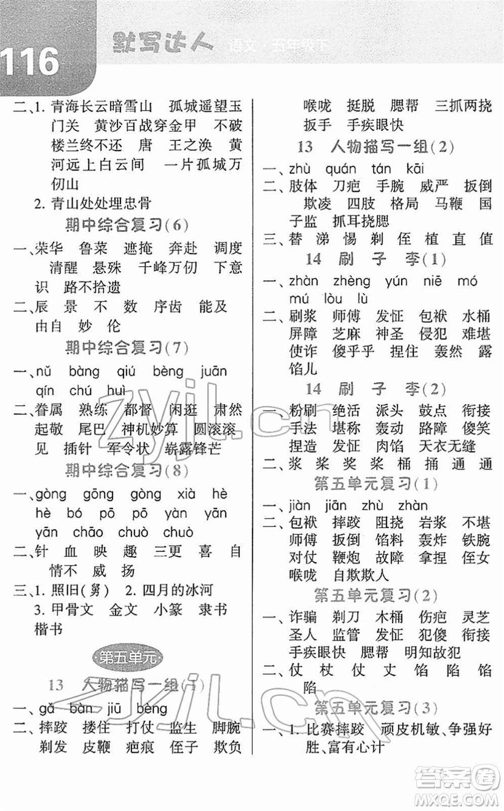 寧夏人民教育出版社2022經(jīng)綸學(xué)典默寫達(dá)人五年級語文下冊RJ人教版答案