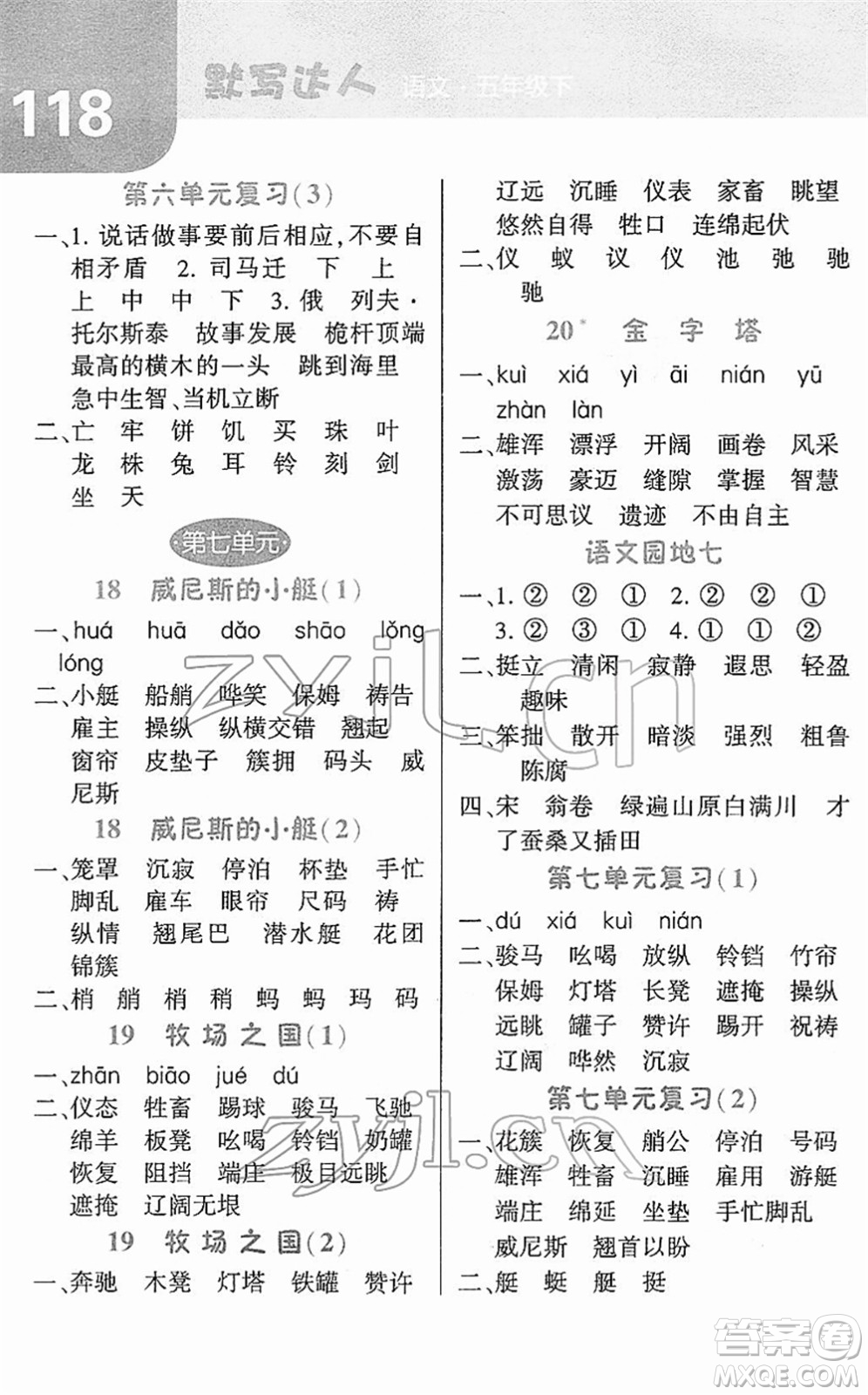 寧夏人民教育出版社2022經(jīng)綸學(xué)典默寫達(dá)人五年級語文下冊RJ人教版答案