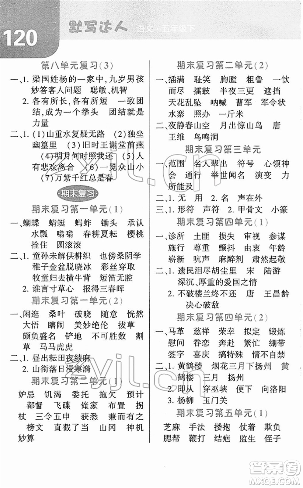 寧夏人民教育出版社2022經(jīng)綸學(xué)典默寫達(dá)人五年級語文下冊RJ人教版答案