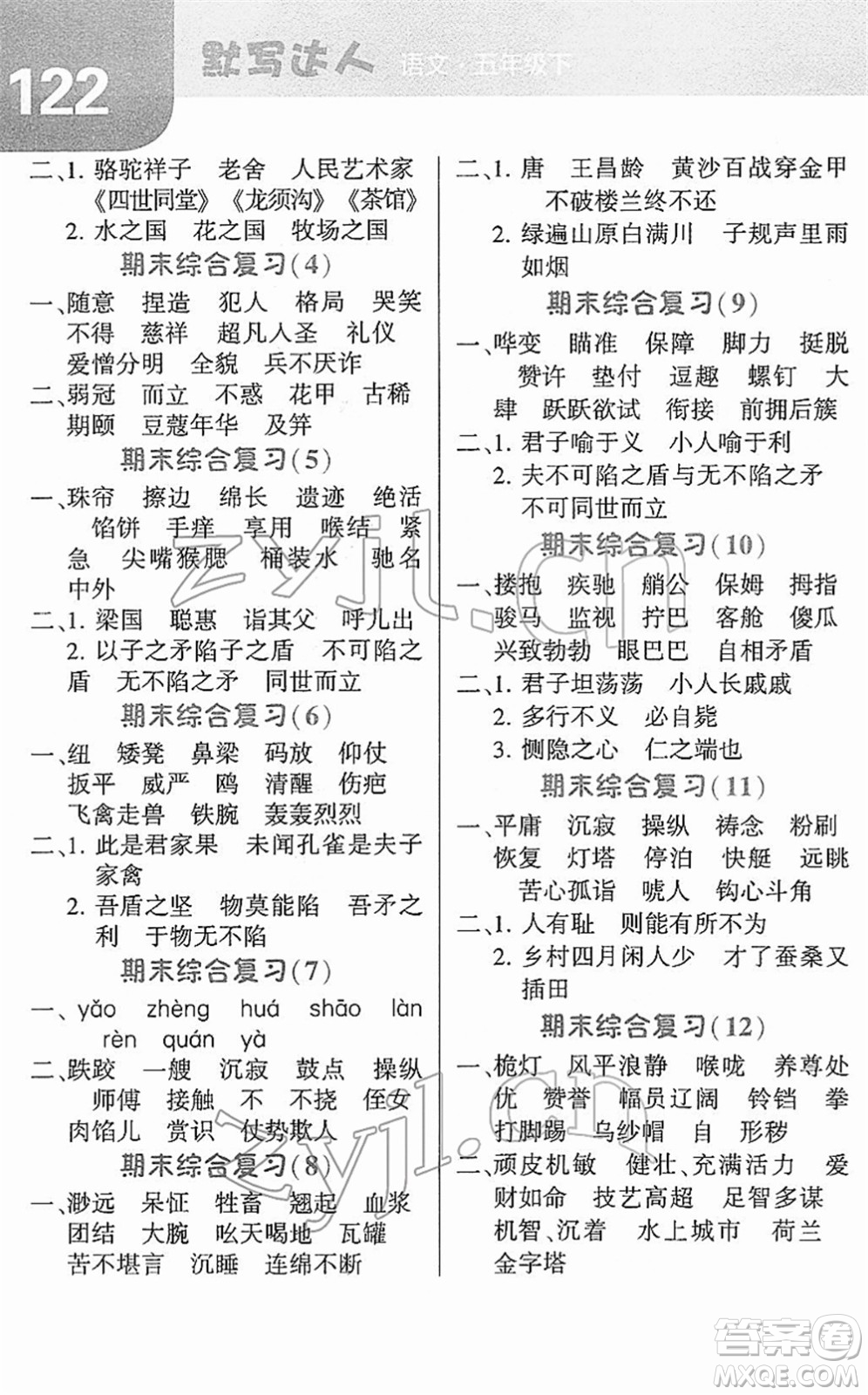 寧夏人民教育出版社2022經(jīng)綸學(xué)典默寫達(dá)人五年級語文下冊RJ人教版答案