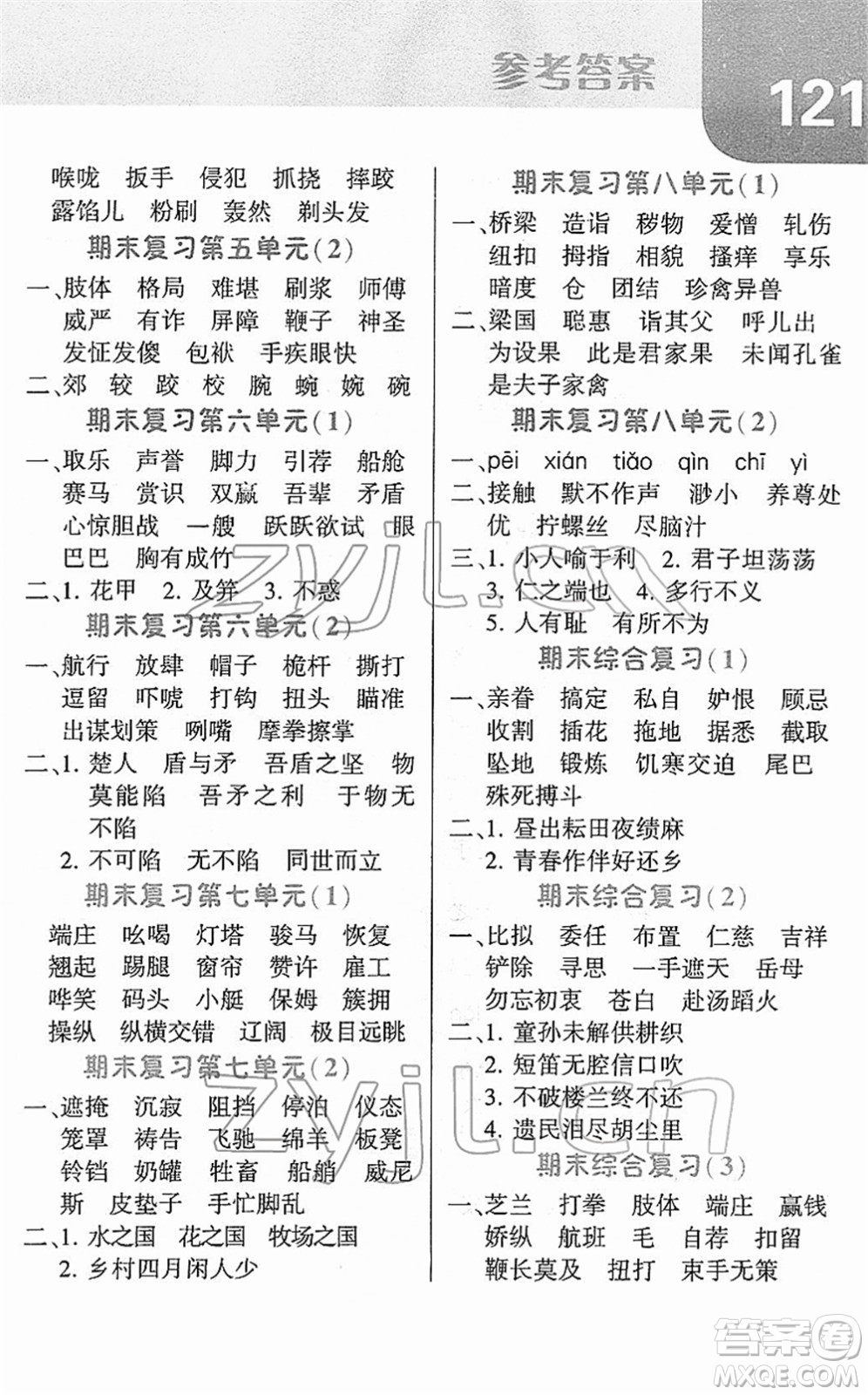 寧夏人民教育出版社2022經(jīng)綸學(xué)典默寫達(dá)人五年級語文下冊RJ人教版答案