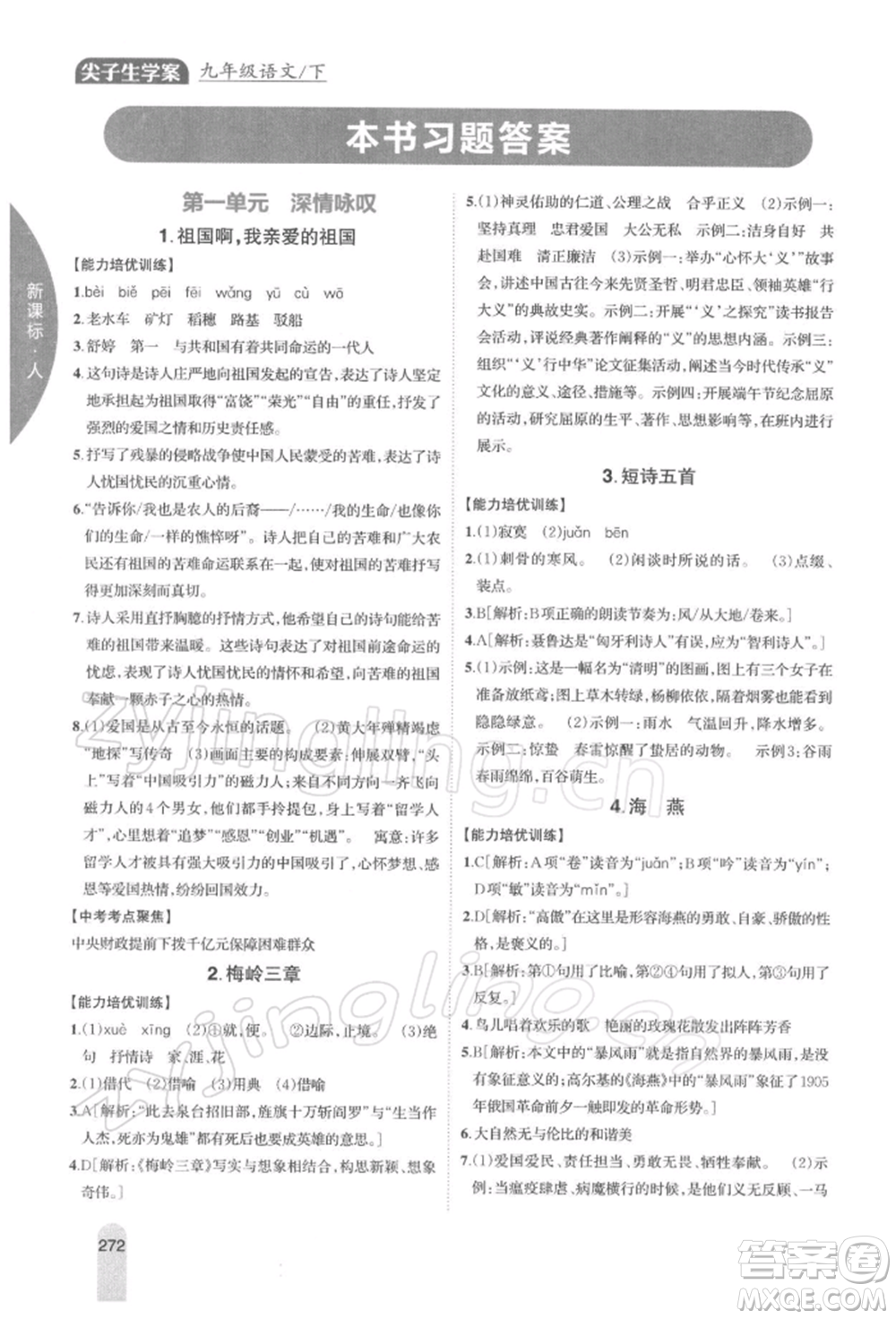 吉林人民出版社2022尖子生學案九年級下冊語文人教版參考答案