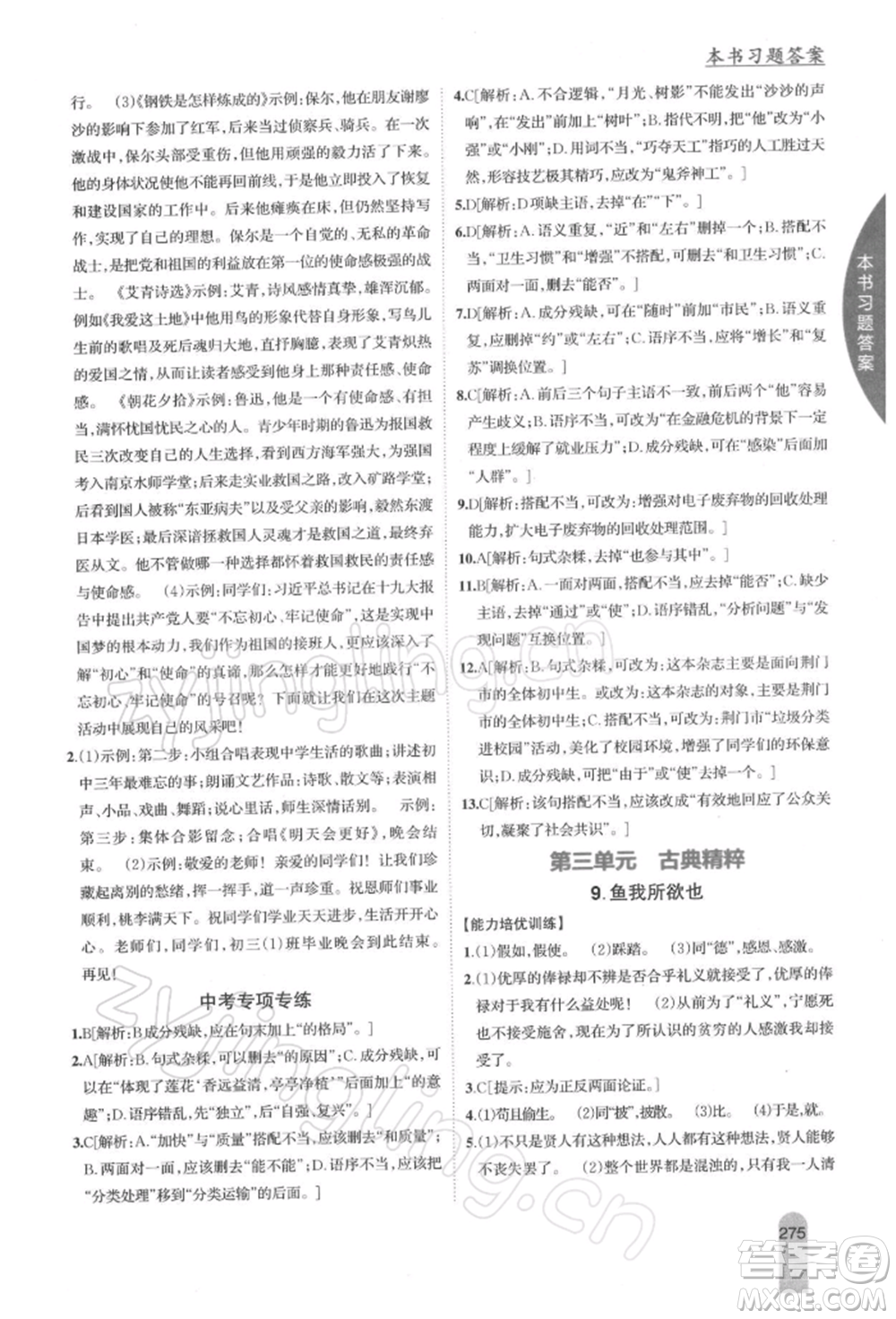 吉林人民出版社2022尖子生學案九年級下冊語文人教版參考答案