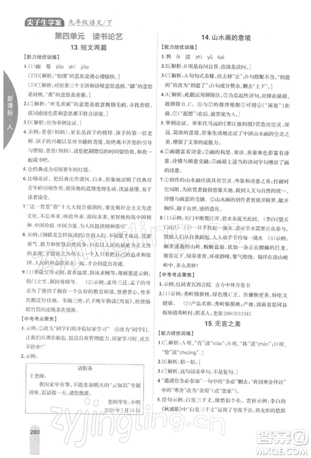 吉林人民出版社2022尖子生學案九年級下冊語文人教版參考答案