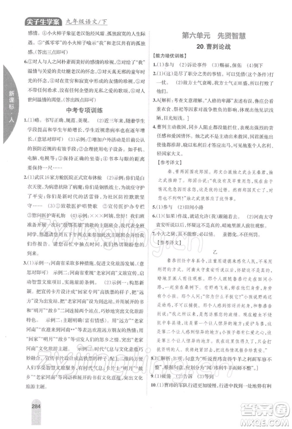 吉林人民出版社2022尖子生學案九年級下冊語文人教版參考答案