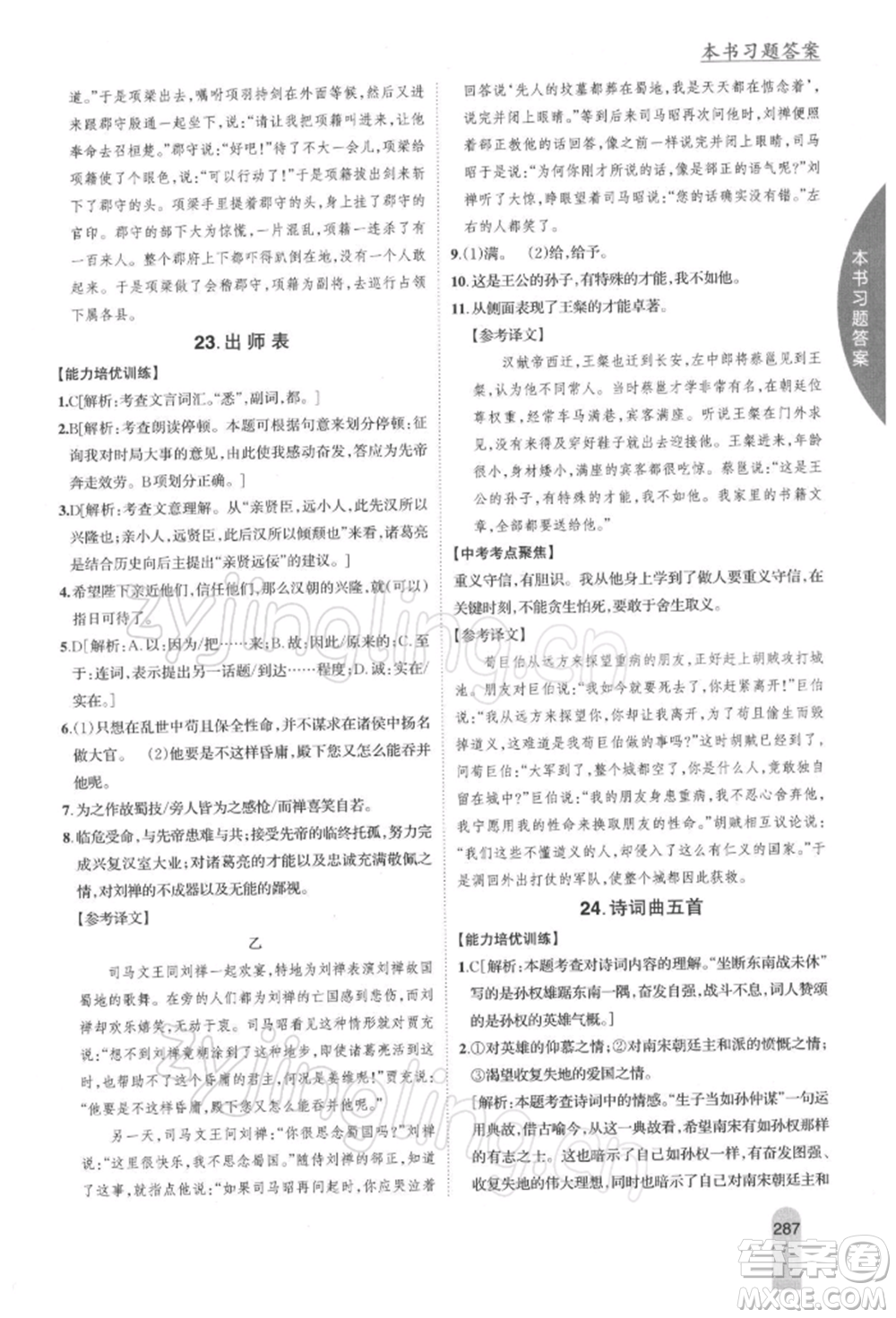 吉林人民出版社2022尖子生學案九年級下冊語文人教版參考答案