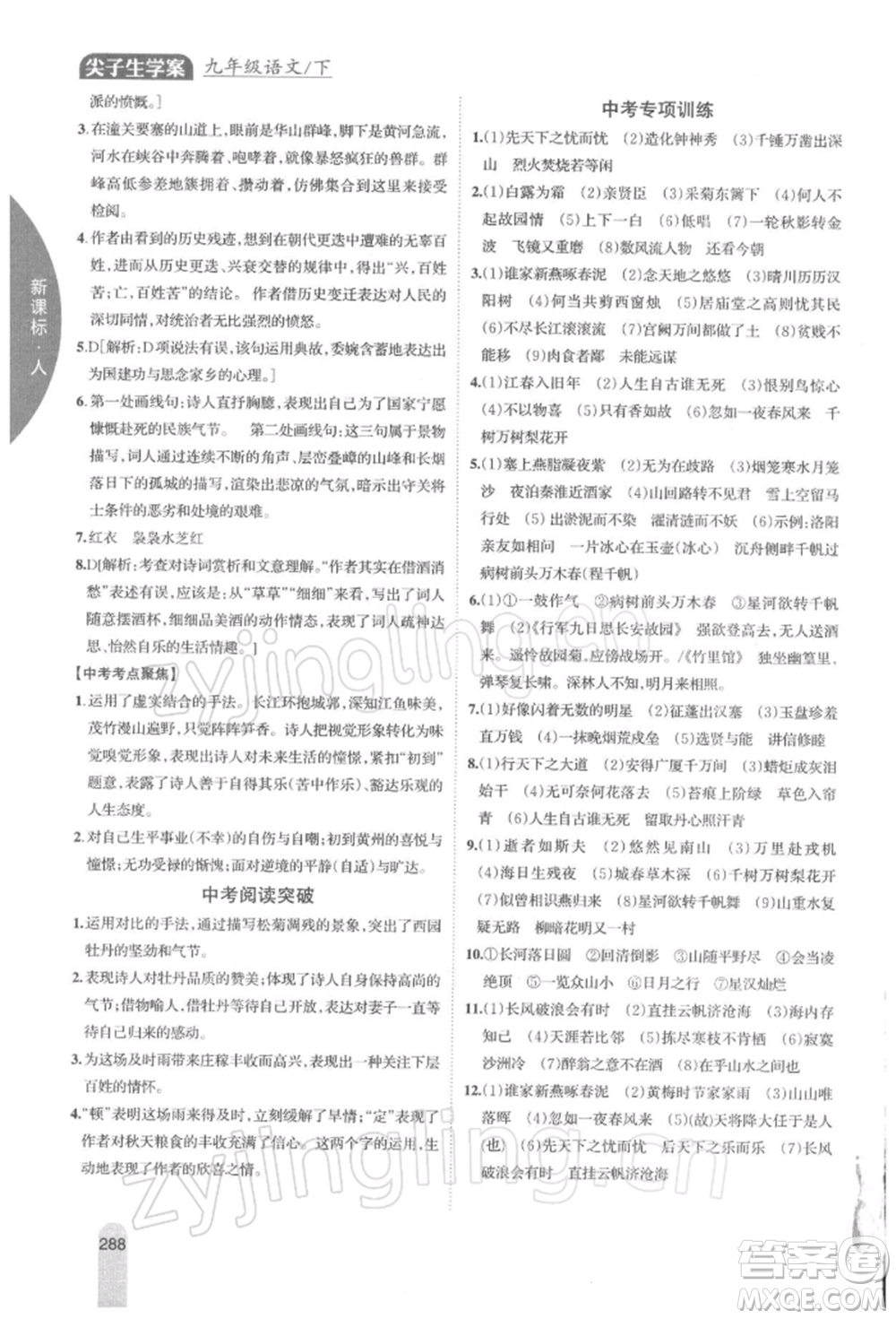 吉林人民出版社2022尖子生學案九年級下冊語文人教版參考答案