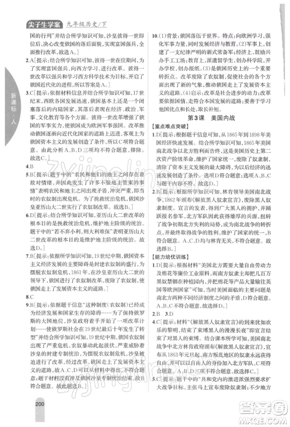 吉林人民出版社2022尖子生學案九年級下冊歷史人教版參考答案