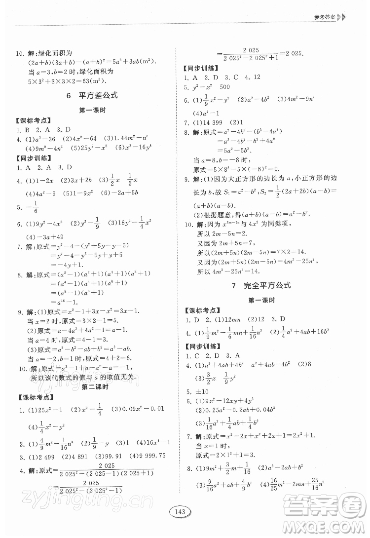 山東科學(xué)技術(shù)出版社2022初中同步練習(xí)冊數(shù)學(xué)六年級下冊五四制魯教版答案