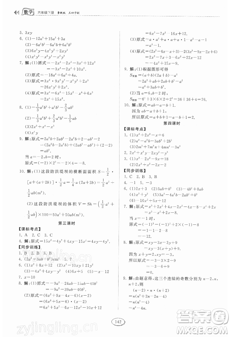 山東科學(xué)技術(shù)出版社2022初中同步練習(xí)冊數(shù)學(xué)六年級下冊五四制魯教版答案