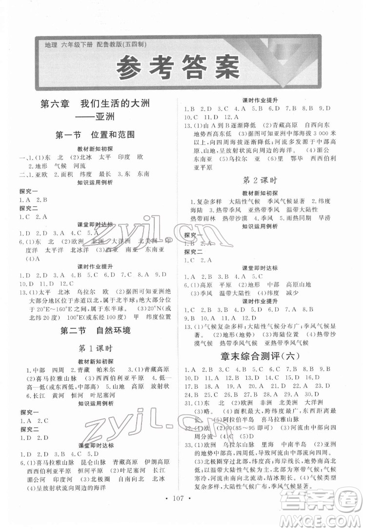 山東人民出版社2022初中同步練習(xí)冊(cè)地理六年級(jí)下冊(cè)五四制魯教版答案