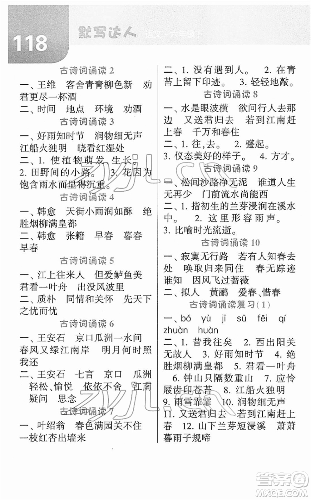 寧夏人民教育出版社2022經(jīng)綸學(xué)典默寫達人六年級語文下冊RJ人教版答案