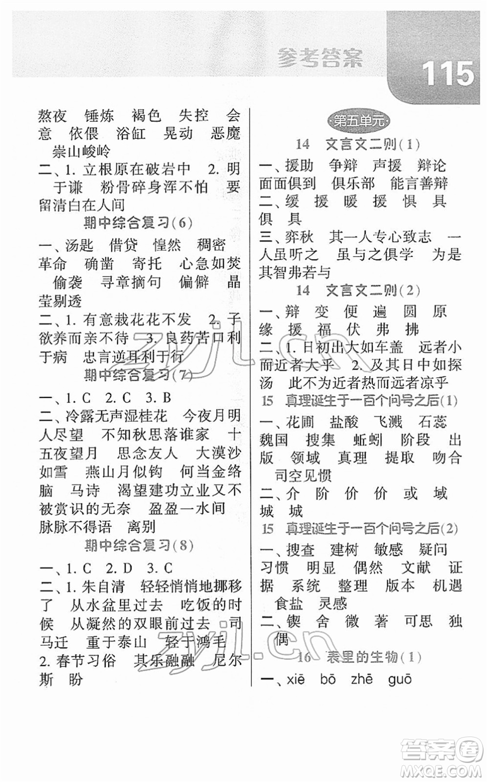 寧夏人民教育出版社2022經(jīng)綸學(xué)典默寫達人六年級語文下冊RJ人教版答案